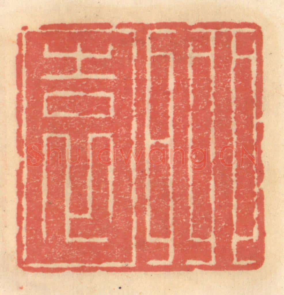 明 吴迥篆 篆刻印章作品《聊园》