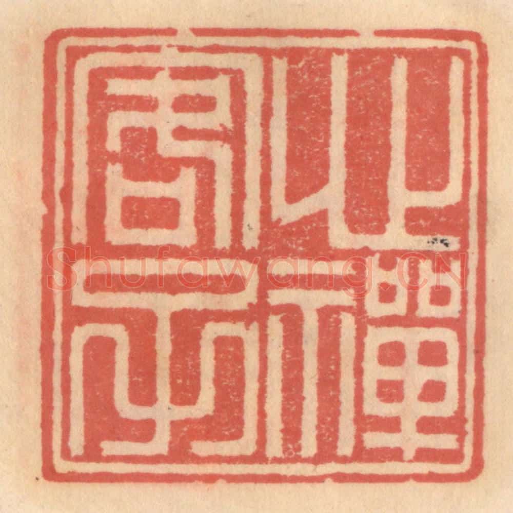 明 吴迥篆 篆刻印章作品《心禅客子》