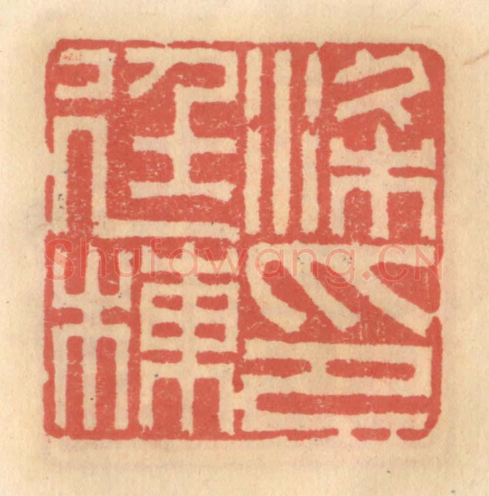 明 吴迥篆 篆刻印章作品《梁廷栋印》