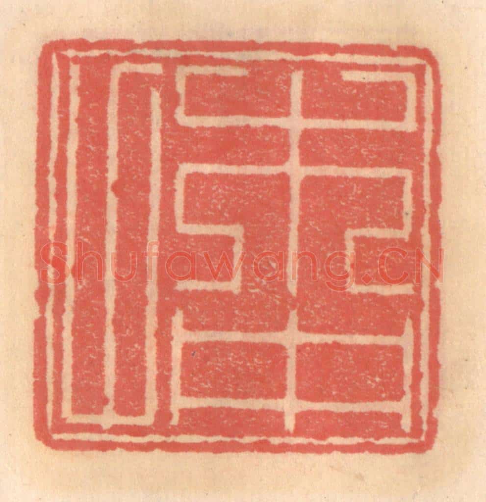 明 吴迥篆 篆刻印章作品《木仲父》