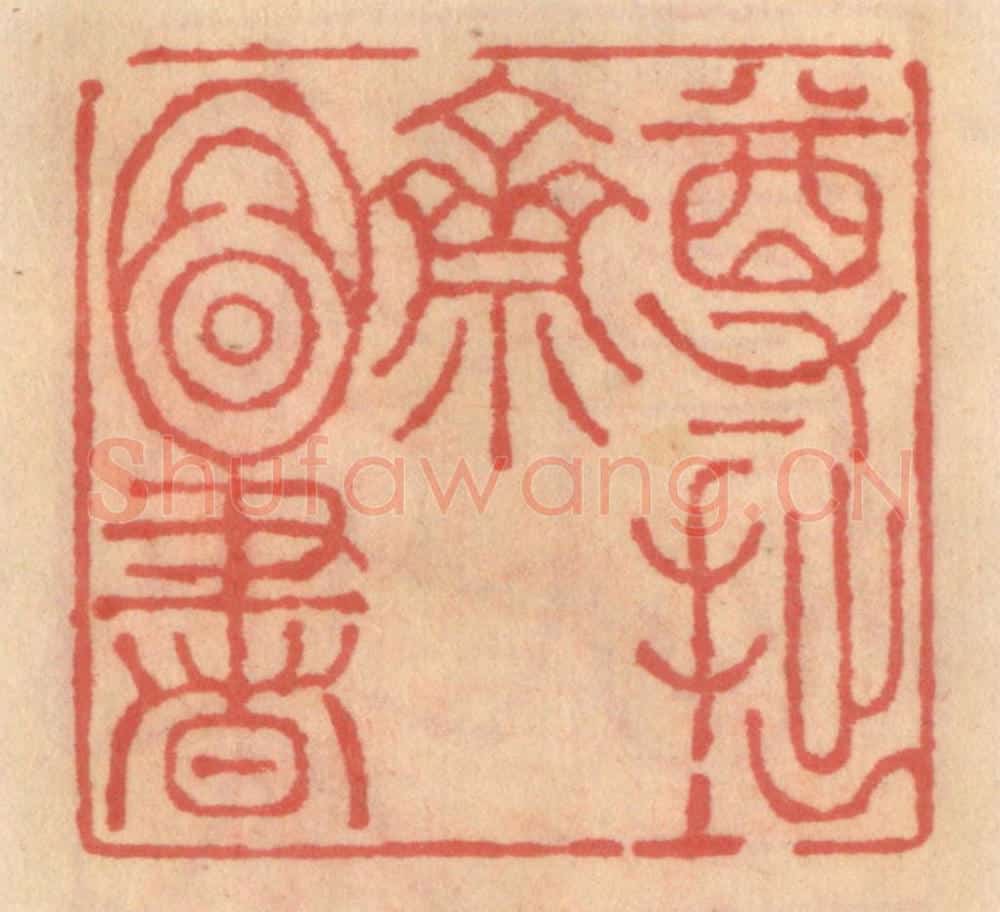 明 吴迥篆 篆刻印章作品《尊拙斋图书》