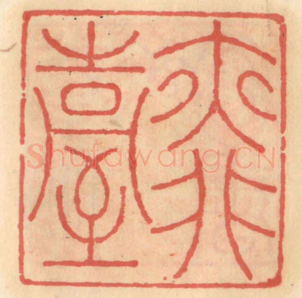 明 吴迥篆 篆刻印章作品《亦非台》