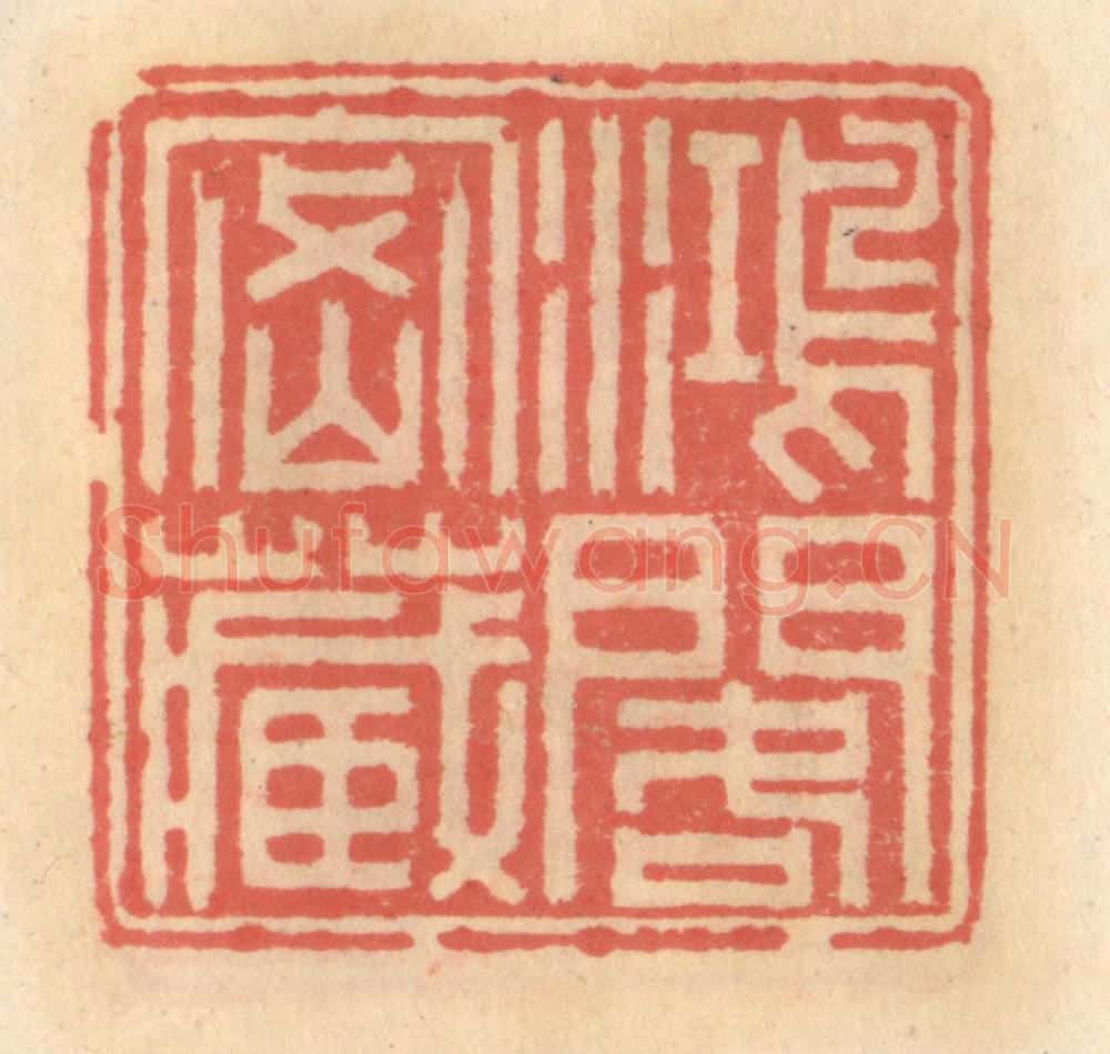 明 吴迥篆 篆刻印章作品《鸿阁密藏》