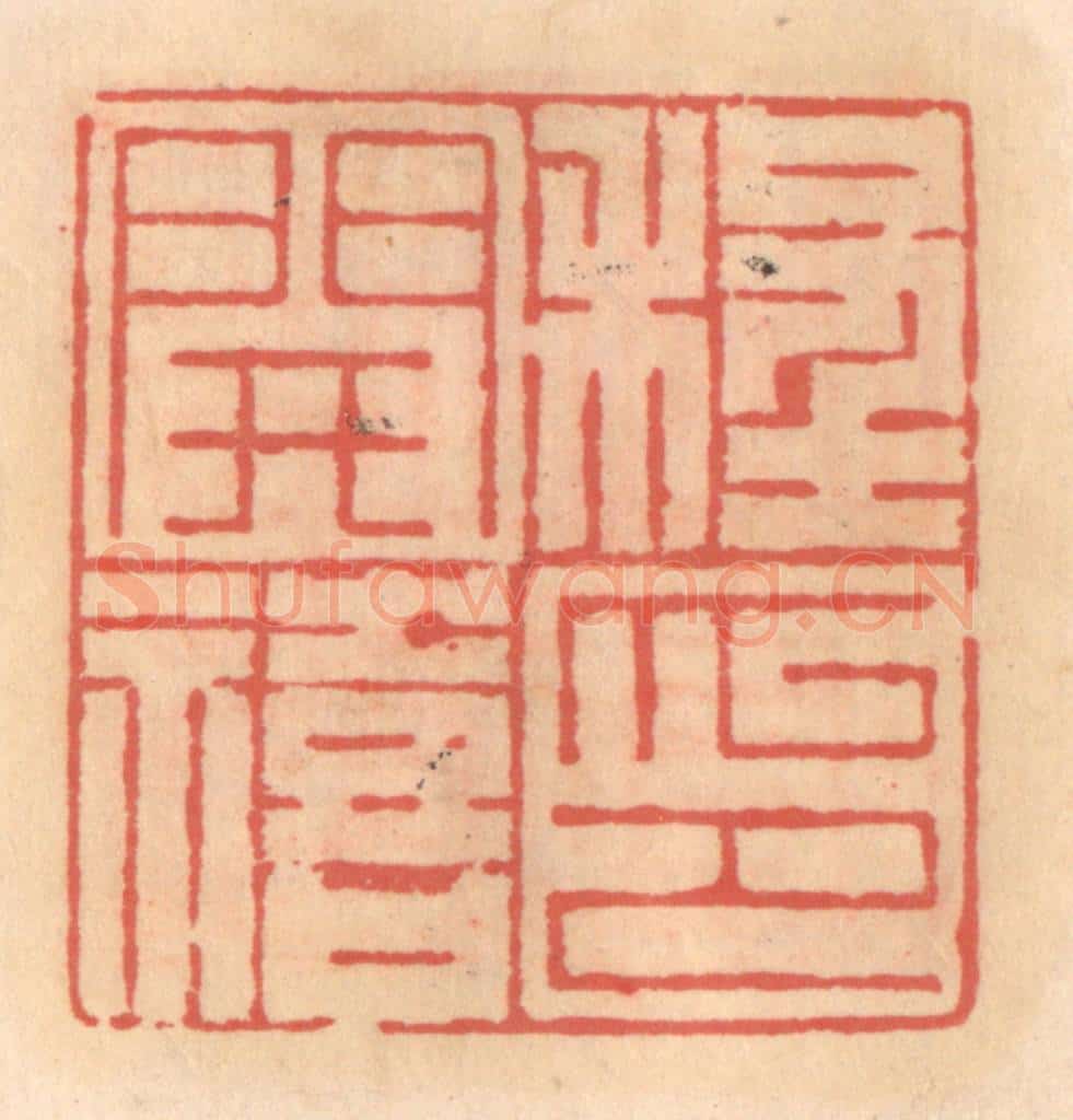 明 吴迥篆 篆刻印章作品《程开禧印》