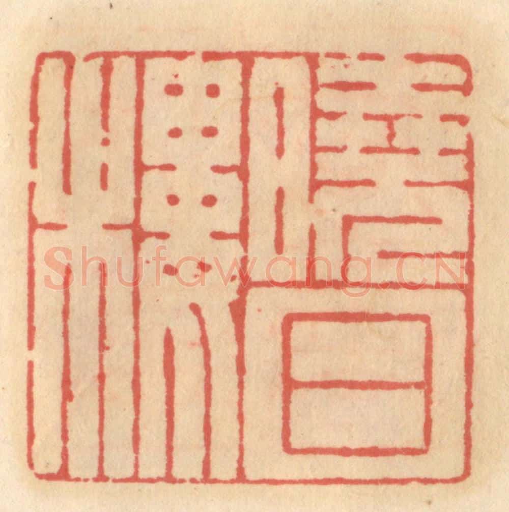 明 吴迥篆 篆刻印章作品《晓日楼》