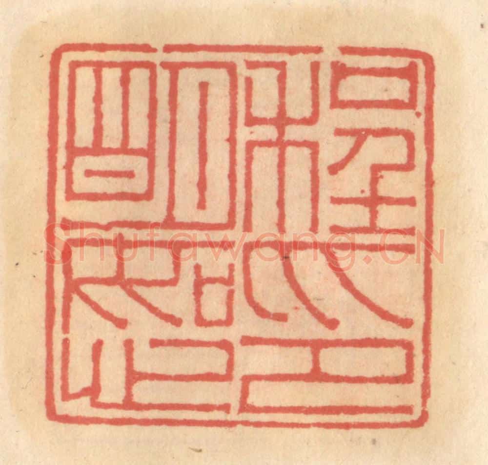 明 吴迥篆 篆刻印章作品《程明恕印》
