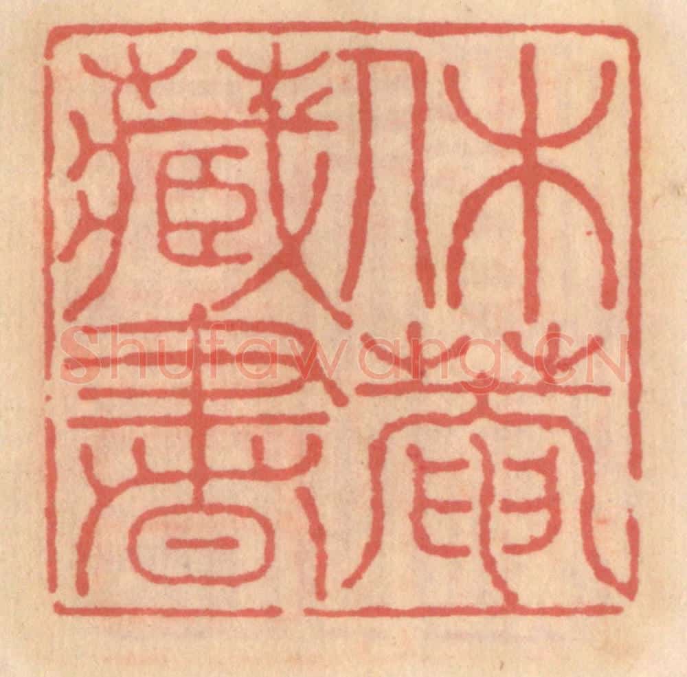 明 吴迥篆 篆刻印章作品《休庵藏书》