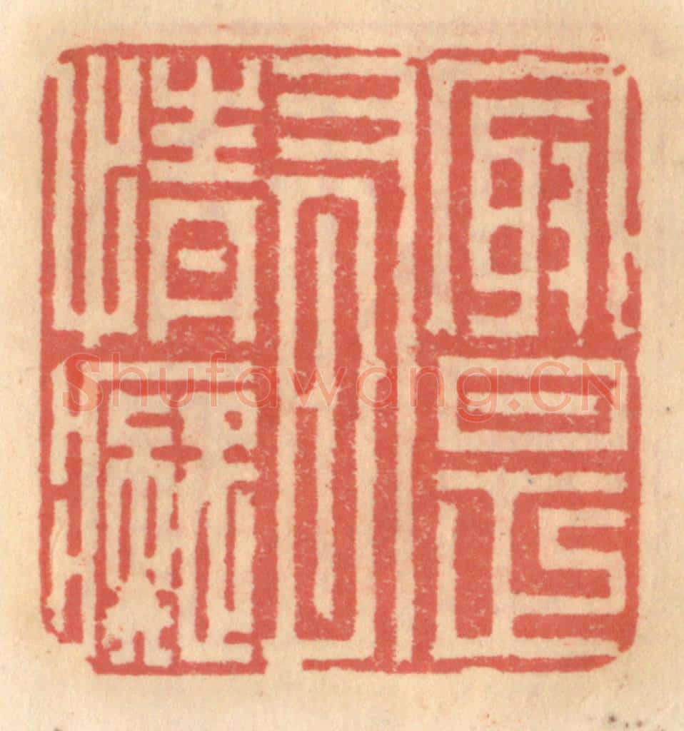 明 吴迥篆 篆刻印章作品《最是有情痴》