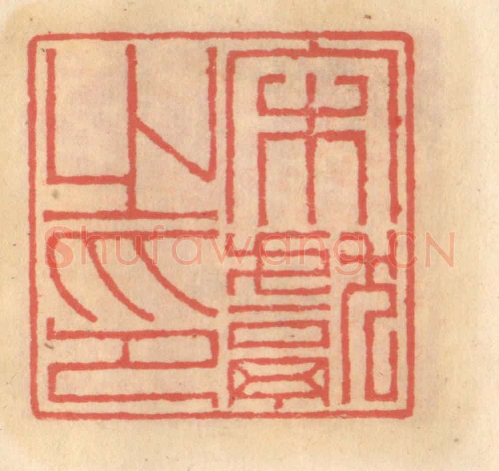 明 吴迥篆 篆刻印章作品《宋献之印》
