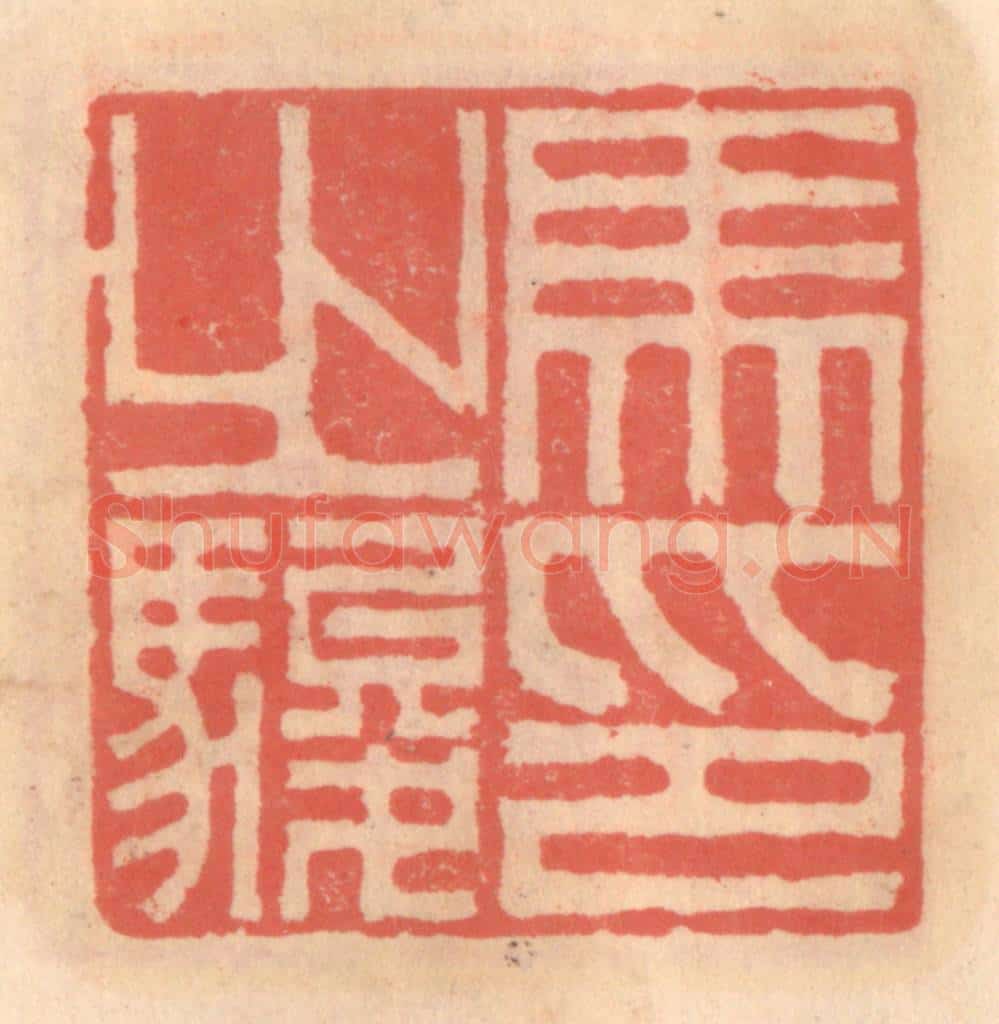 明 吴迥篆 篆刻印章作品《马之骏印》