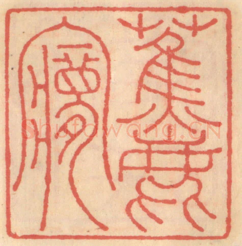 明 吴迥篆 篆刻印章作品《蕉鹿梦》