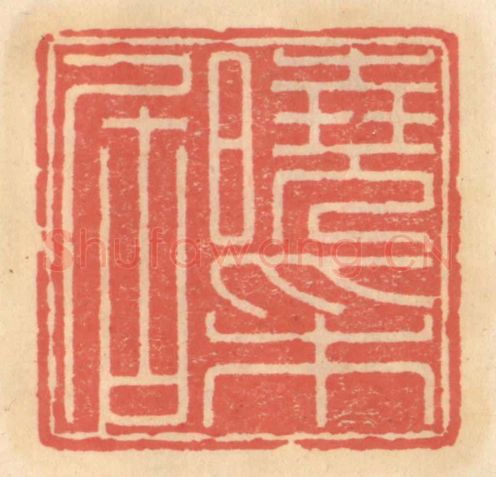 明 吴迥篆 篆刻印章作品《晓采居》