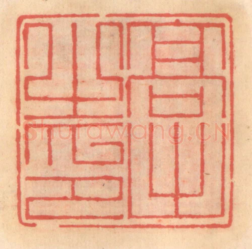 明 吴迥篆 篆刻印章作品《高出之印》