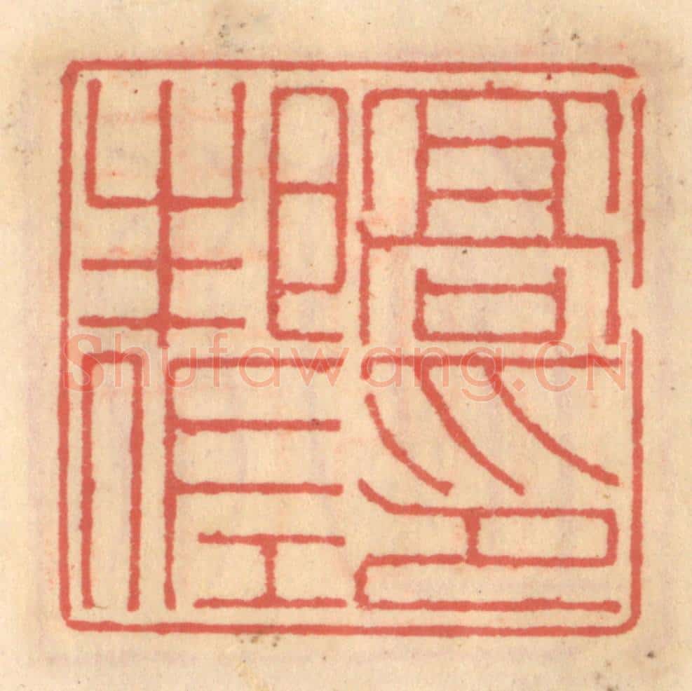 明 吴迥篆 篆刻印章作品《高邦佐印》