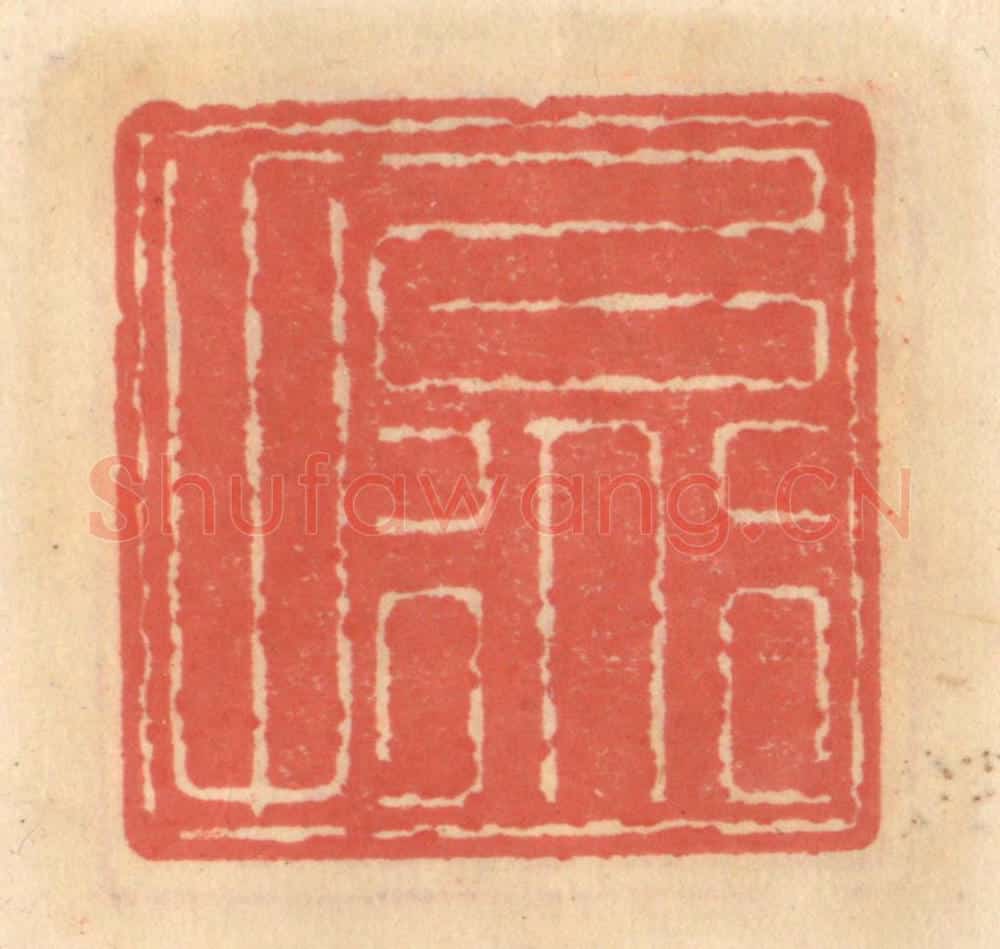 明 吴迥篆 篆刻印章作品《以道甫》