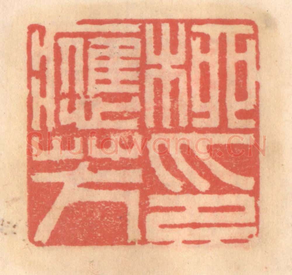 明 吴迥篆 篆刻印章作品《柳应芳印》