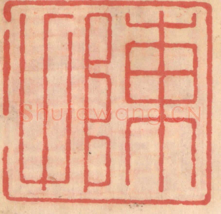 明 吴迥篆 篆刻印章作品《陈甫》