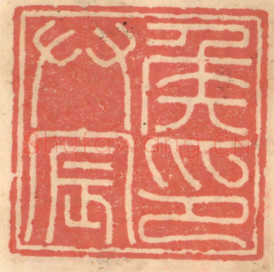 明 吴迥篆 篆刻印章作品《侯拱宸印》