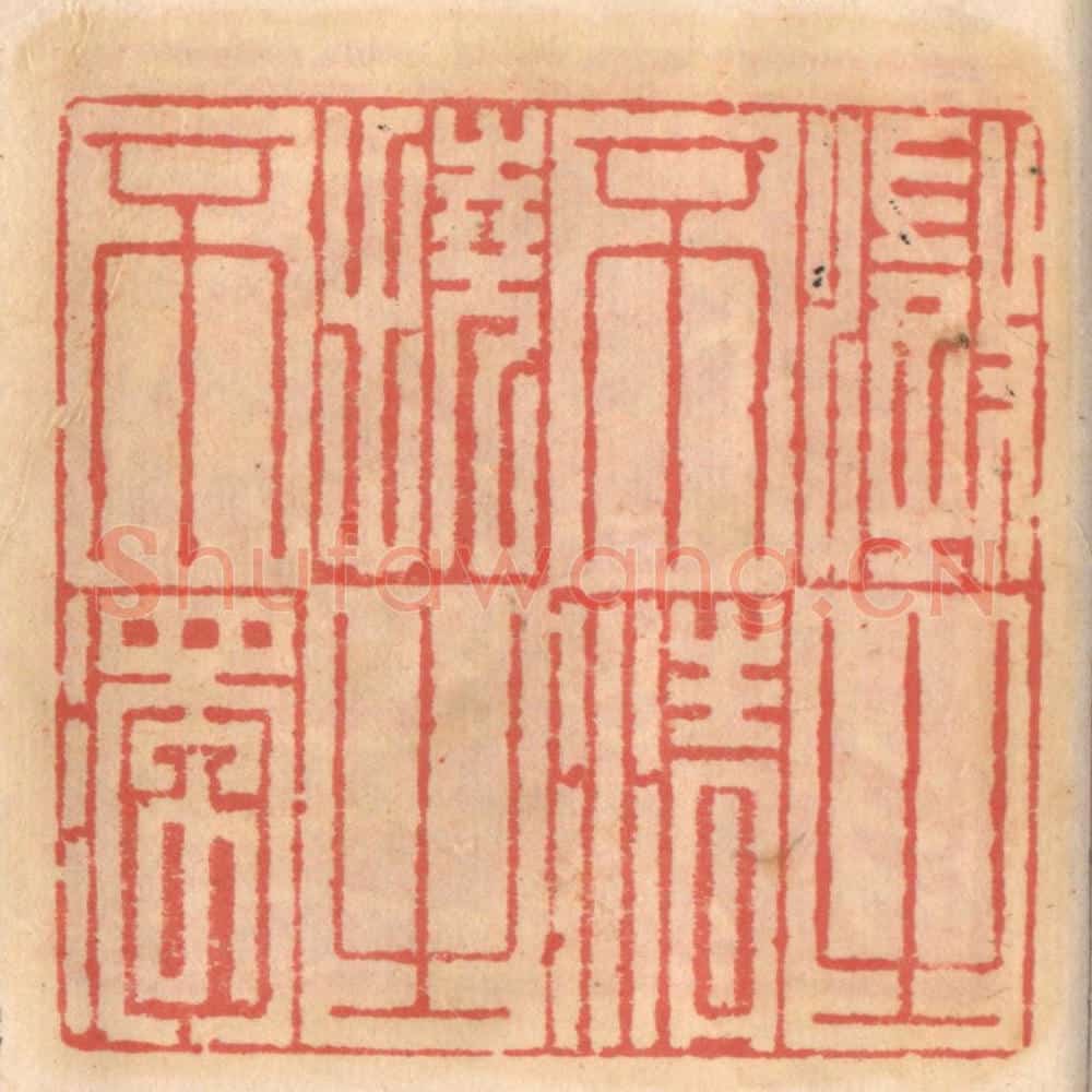 明 吴迥篆 篆刻印章作品《澄之不清挠之不浊》