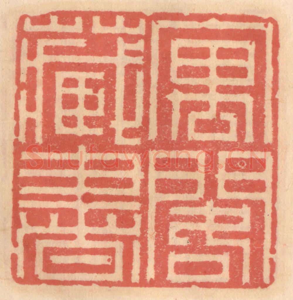 明 吴迥篆 篆刻印章作品《寓阁藏书》