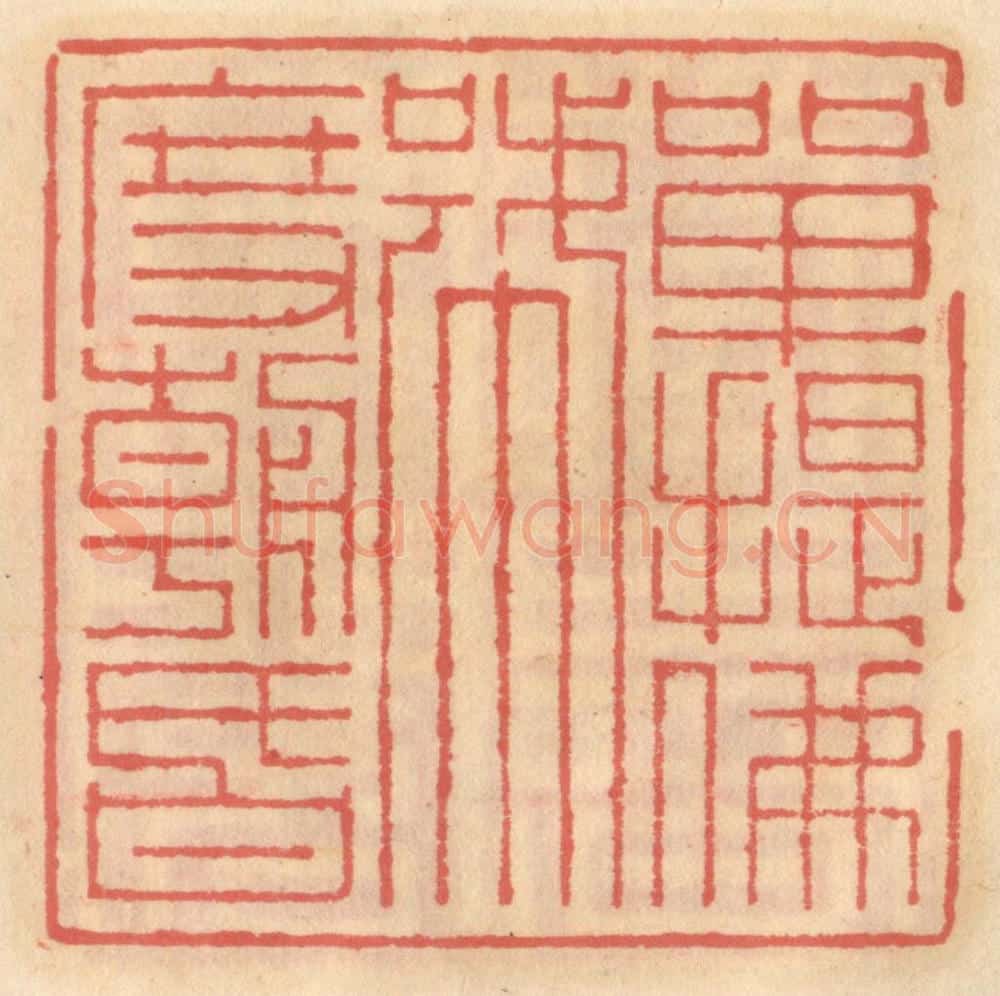明 吴迥篆 篆刻印章作品《单提佛号度朝昏》