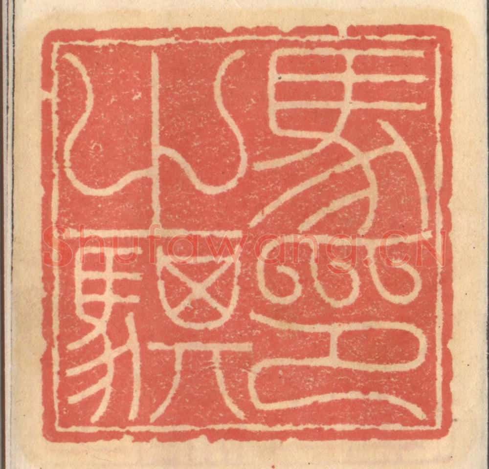 明 吴迥篆 篆刻印章作品《马之骐印》