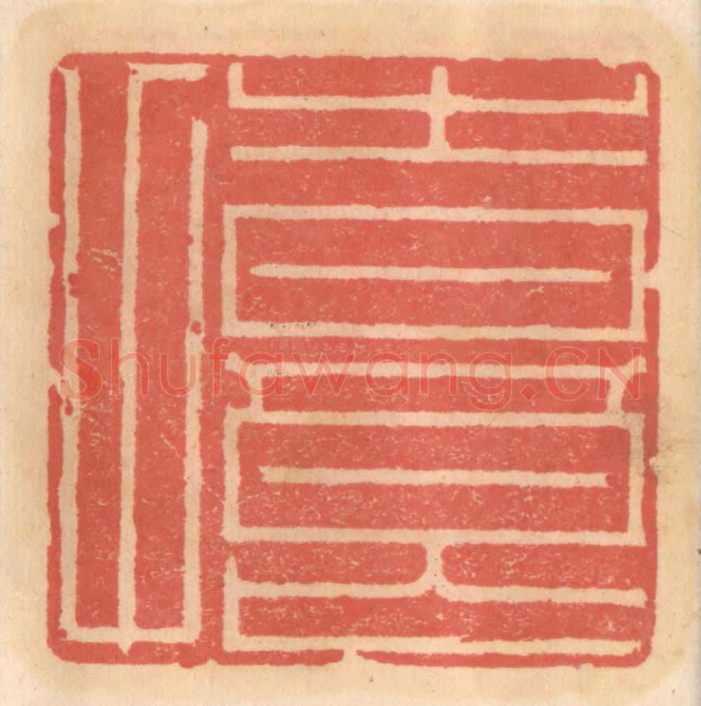 明 吴迥篆 篆刻印章作品《时良甫》