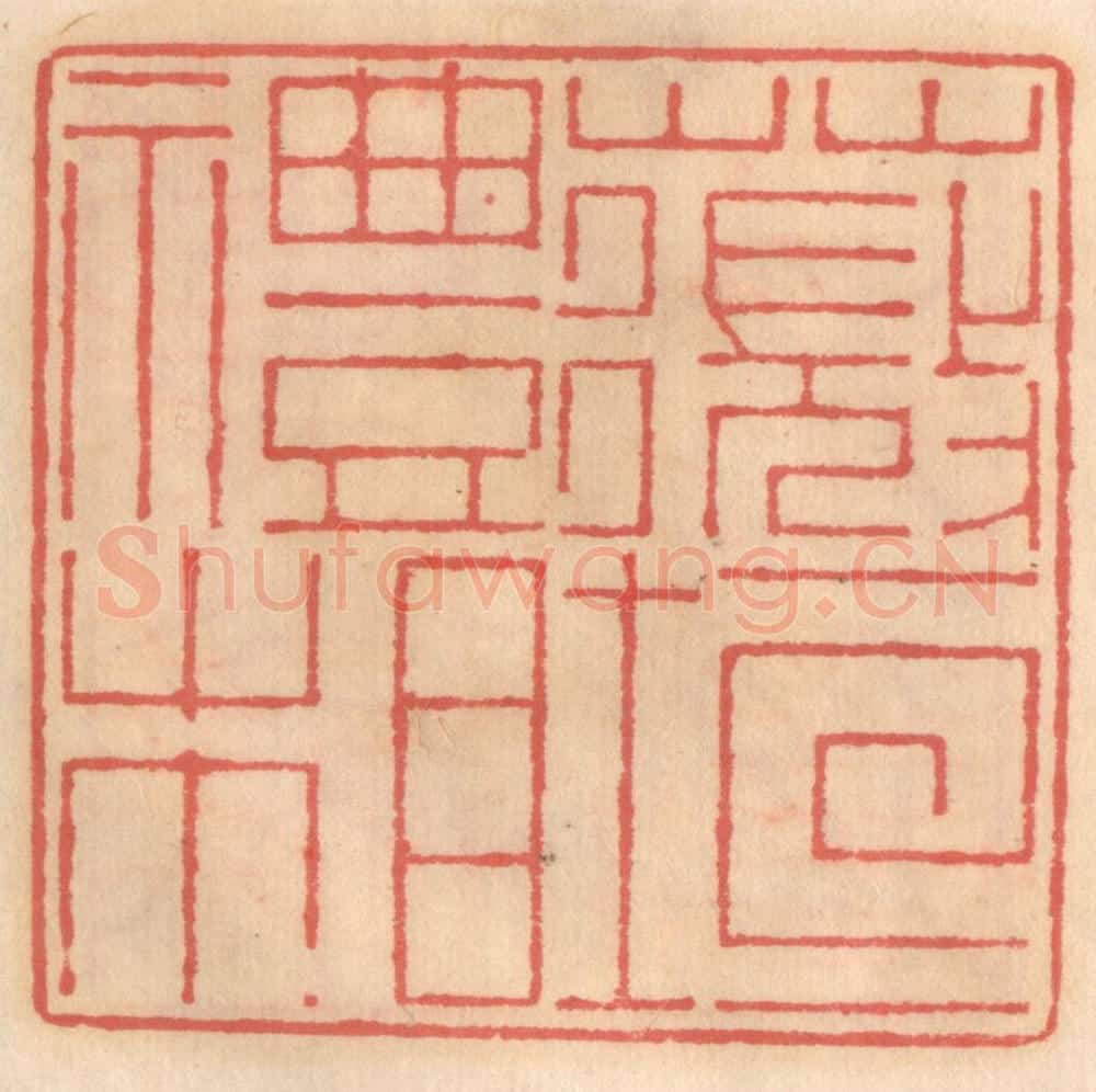 明 吴迥篆 篆刻印章作品《薇垣礼相》