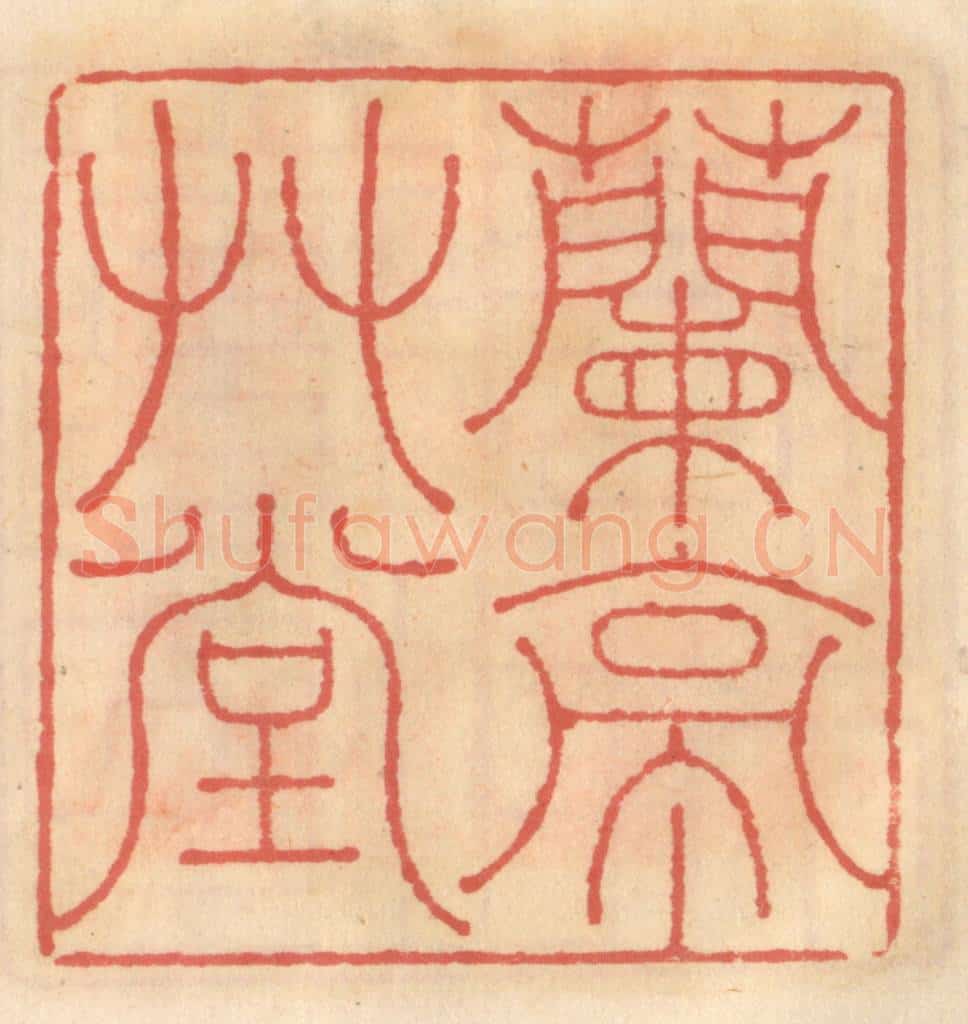 明 吴迥篆 篆刻印章作品《兰亭草堂》