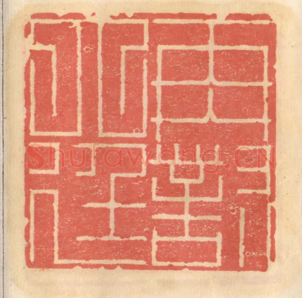 明 吴迥篆 篆刻印章作品《再对大廷》