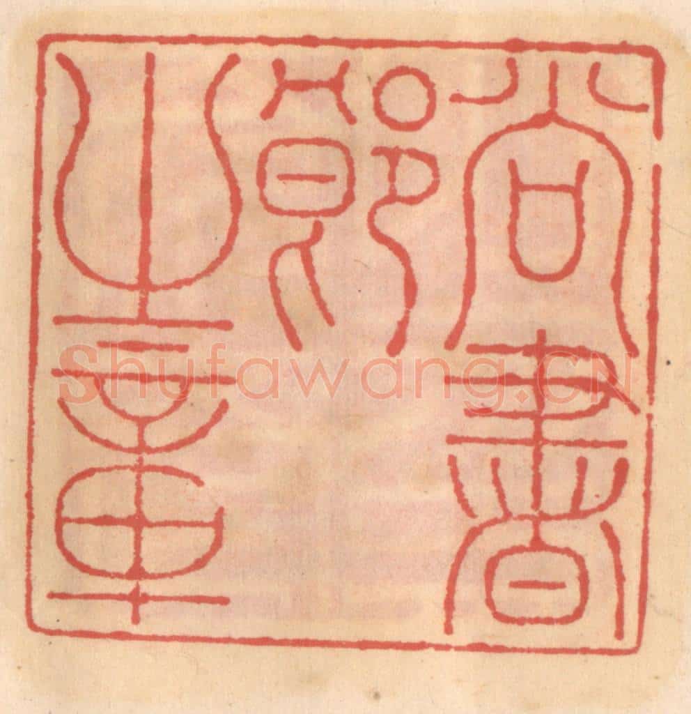 明 吴迥篆 篆刻印章作品《尚书郎之章》
