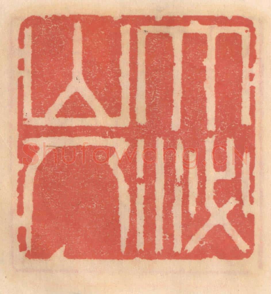 明 吴迥篆 篆刻印章作品《大泌山人》