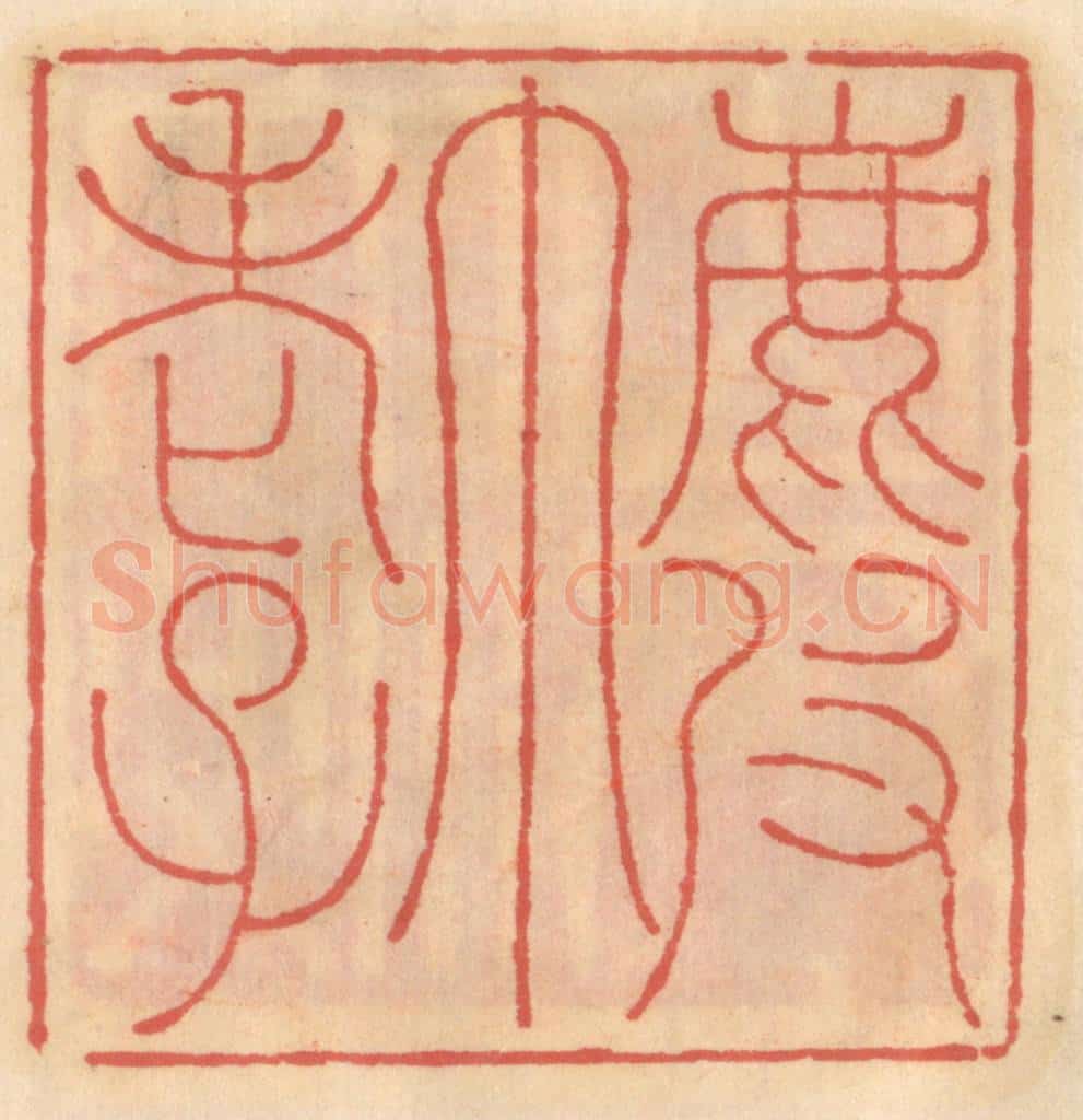 明 吴迥篆 篆刻印章作品《鹿皮巾老子》