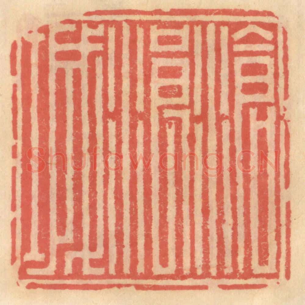 明 吴迥篆 篆刻印章作品《沧浪城》