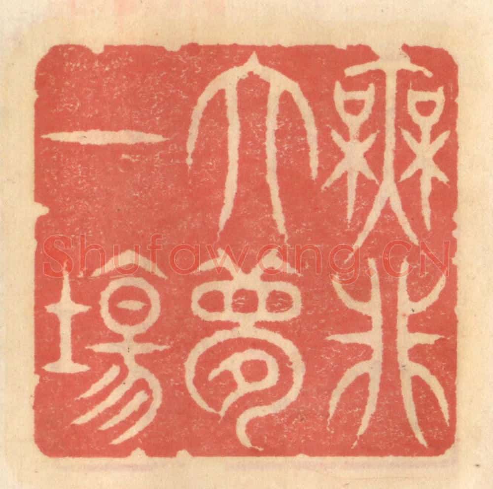 明 吴迥篆 篆刻印章作品《无非大梦一场》