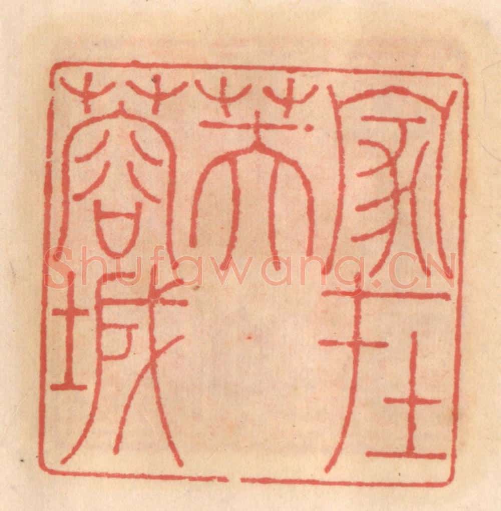 明 吴迥篆 篆刻印章作品《家在芙蓉城》