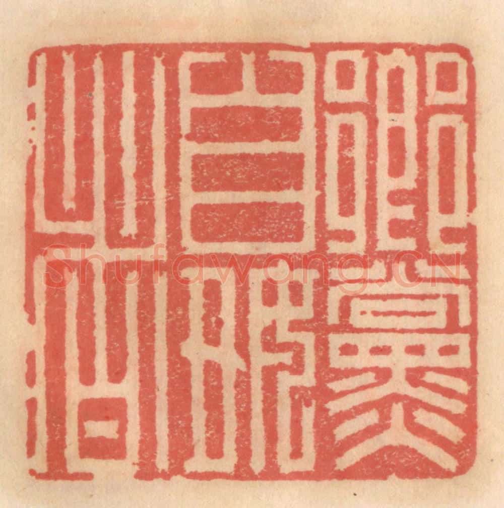 明 吴迥篆 篆刻印章作品《乡党自好者》