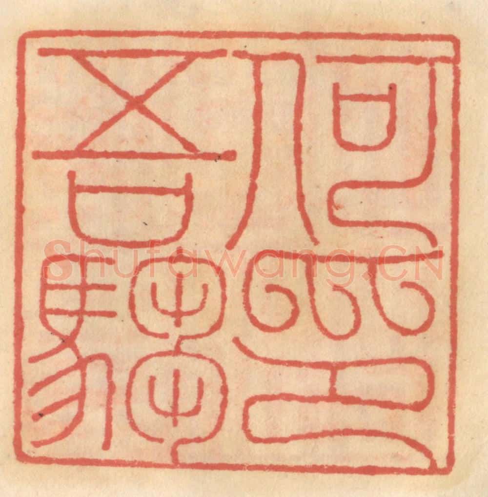 明 吴迥篆 篆刻印章作品《何吾驺印》