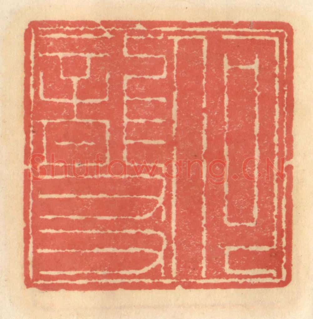 明 吴迥篆 篆刻印章作品《何龙友》