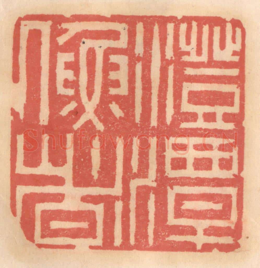 明 吴迥篆 篆刻印章作品《澄潭渔者》