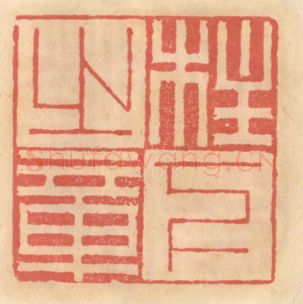 明 吴迥篆 篆刻印章作品《柱下之章》