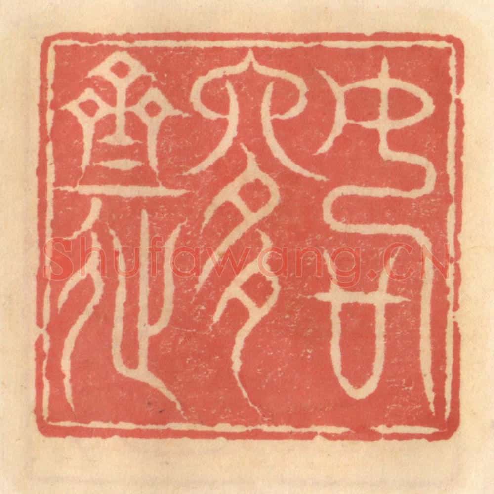 明 吴迥篆 篆刻印章作品《如是斋》