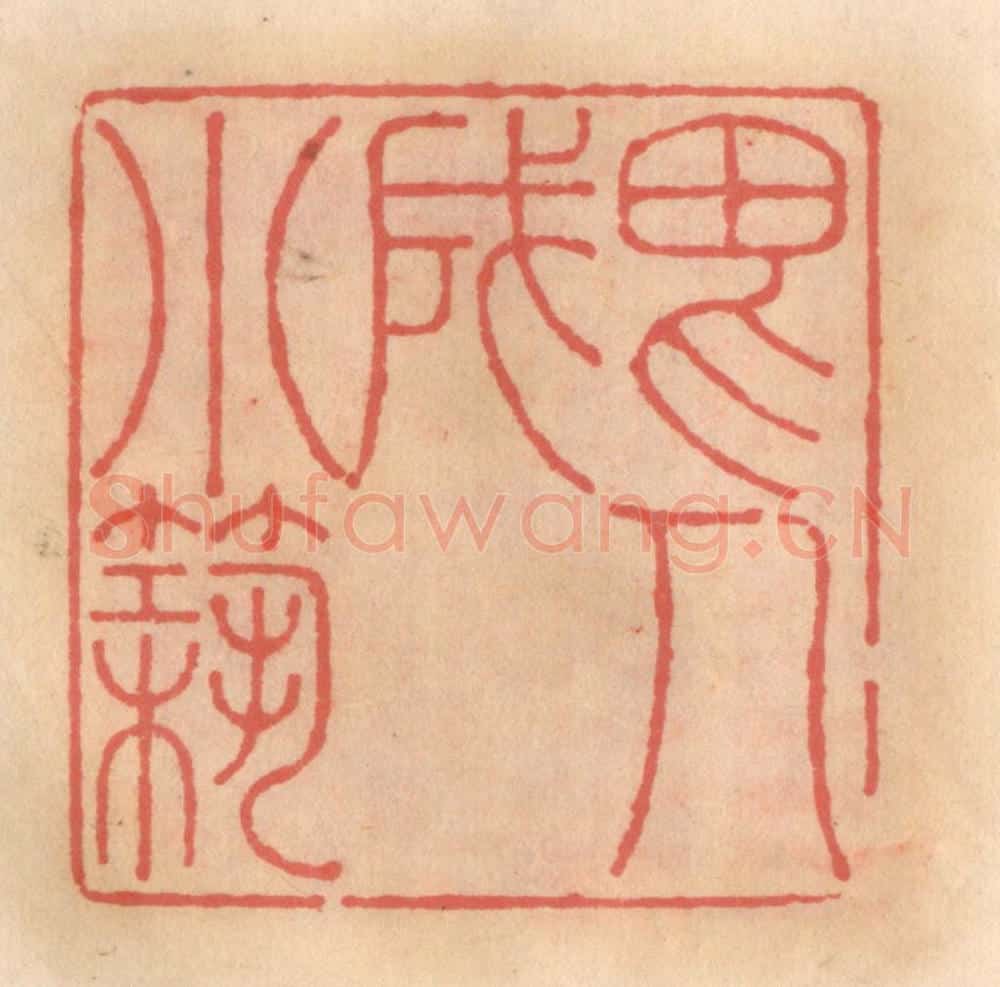 明 吴迥篆 篆刻印章作品《畏人成小筑》