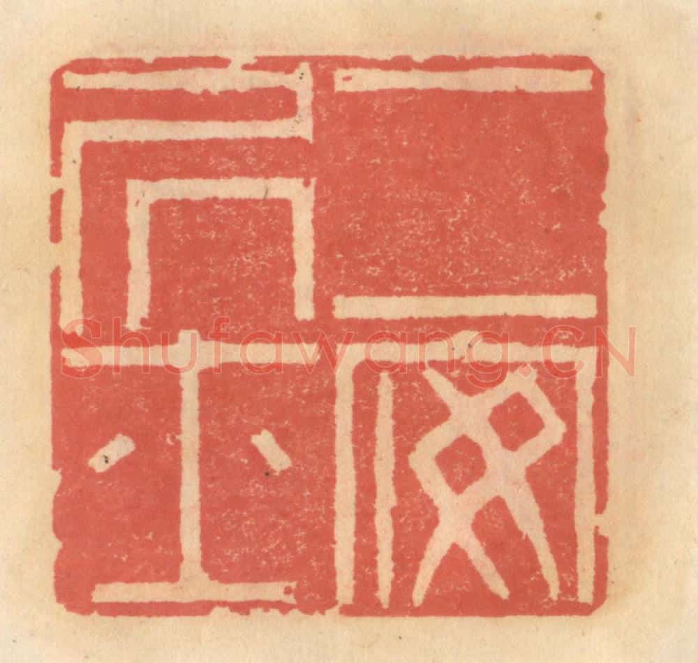 明 吴迥篆 篆刻印章作品《二安居士》