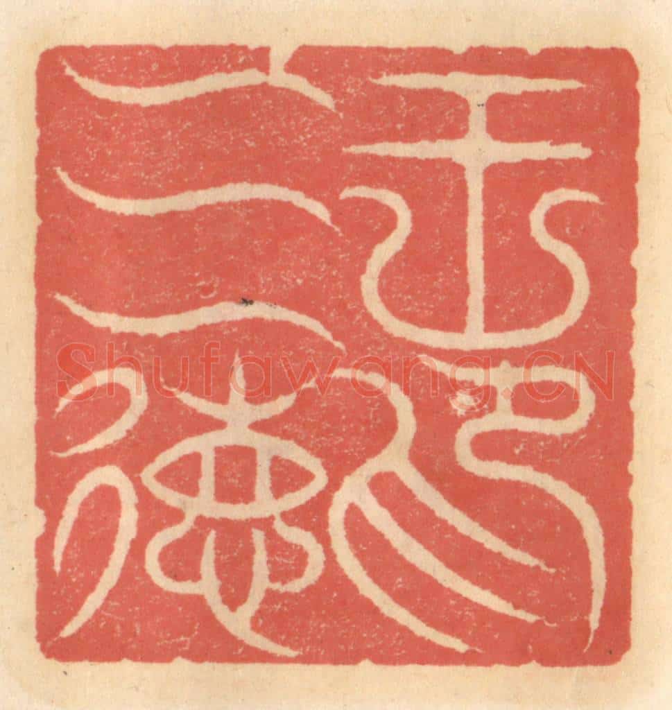 明 吴迥篆 篆刻印章作品《王三德印》