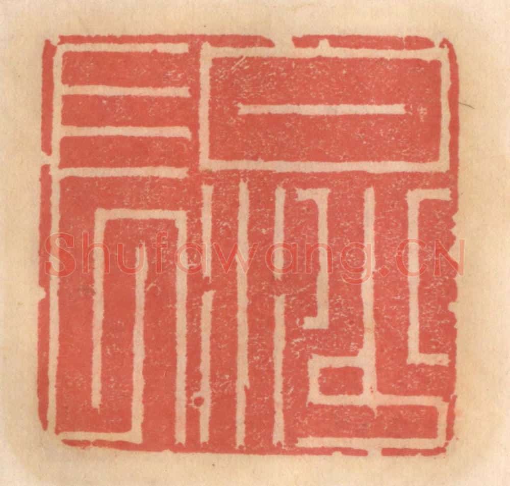 明 吴迥篆 篆刻印章作品《白沙长》