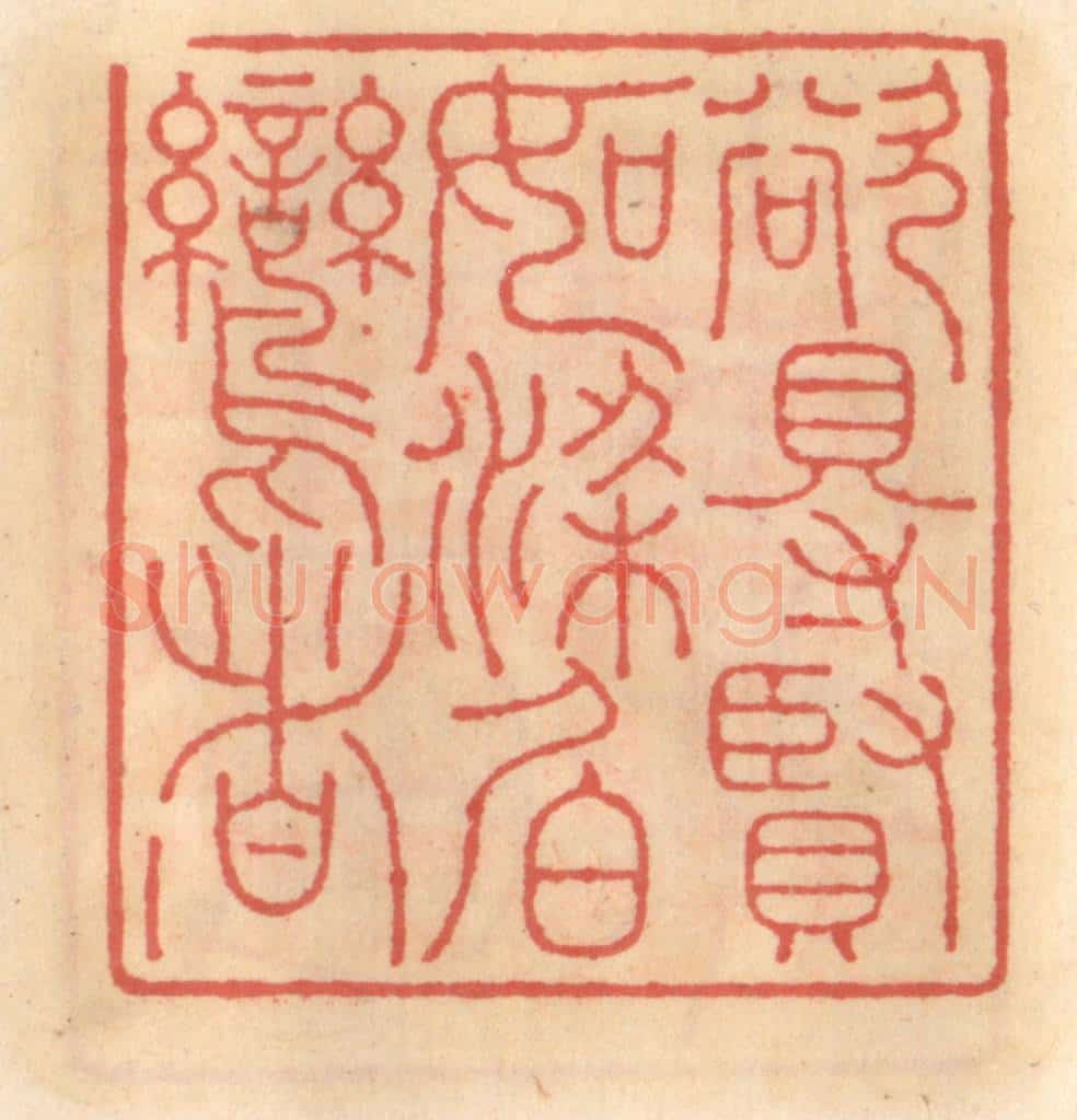 明 吴迥篆 篆刻印章作品《欲得贤如梁伯鸾者》