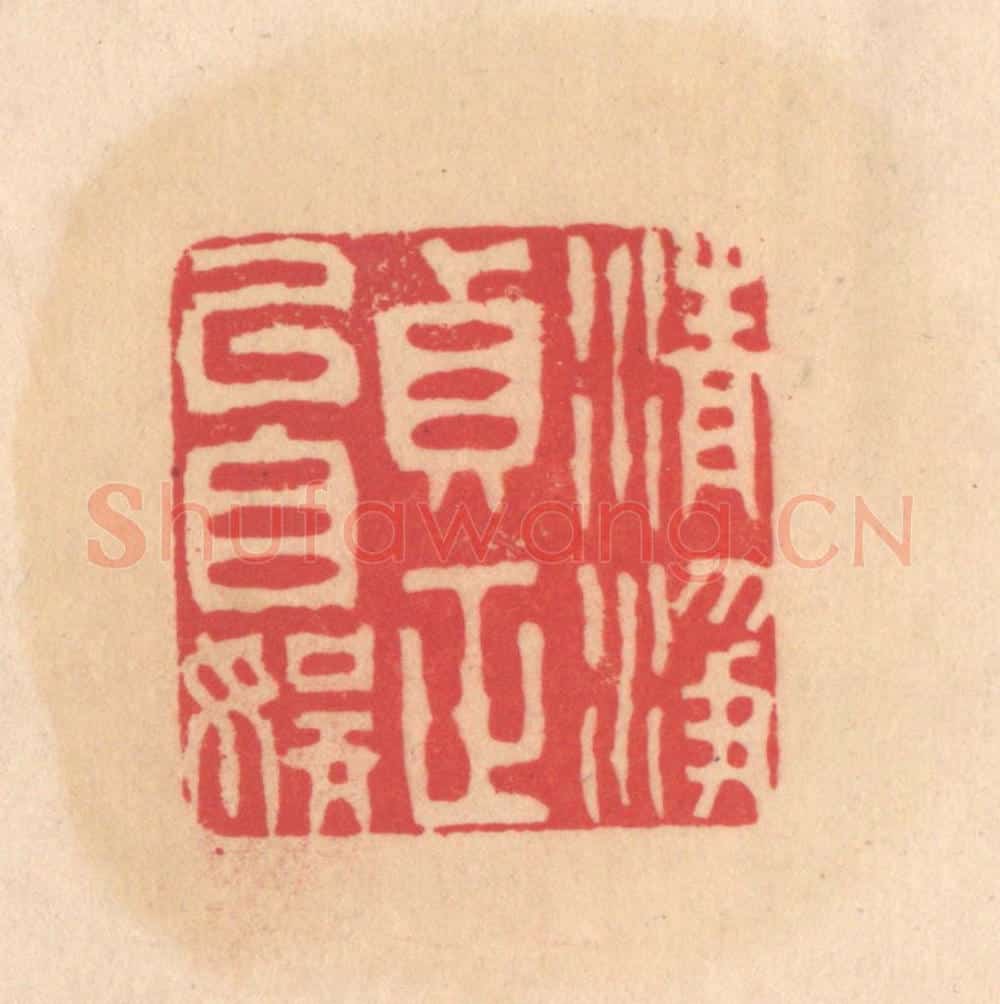 明 文彭篆 篆刻印章作品《清净贞正以自娱》