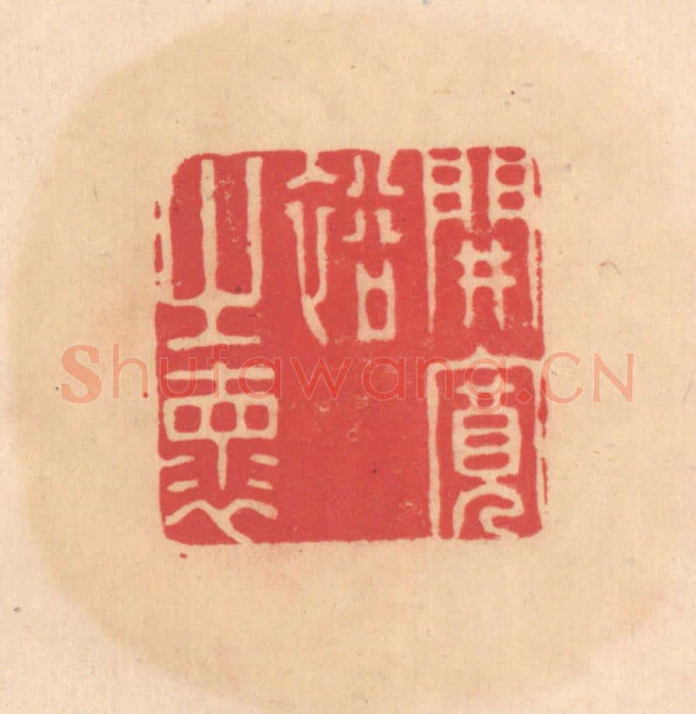明 文彭篆 篆刻印章作品《开宽裕之怀》