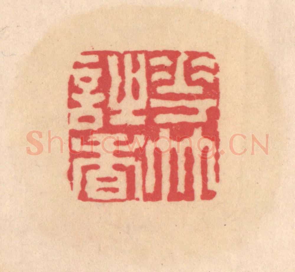 明 文彭篆 篆刻印章作品《花竹诗香》